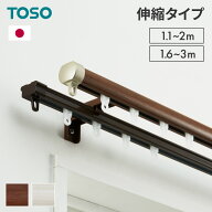 カーテンレール ダブル 伸縮 1.1〜2.0m 1.6〜3.0m TOSO トーソー リネア 静音 カーテンレール 正面付け …
