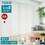 バーチカルブラインド 縦型ブラインド オーダー カーテンレール取付可能 賃貸 TOSO トーソー 日本製 ブラ…
