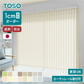 【レビュー報告でマイバッグ】バーチカルブラインド 遮熱 ブラインド カーテンレール 取付可能 オーダー 賃貸 縦型ブラインド 日本製 1年保証 TOSO 防炎 低ホルム おしゃれ 簡単取付 北欧 調光 採光 外から見えにくい(代引不可)【送料無料】