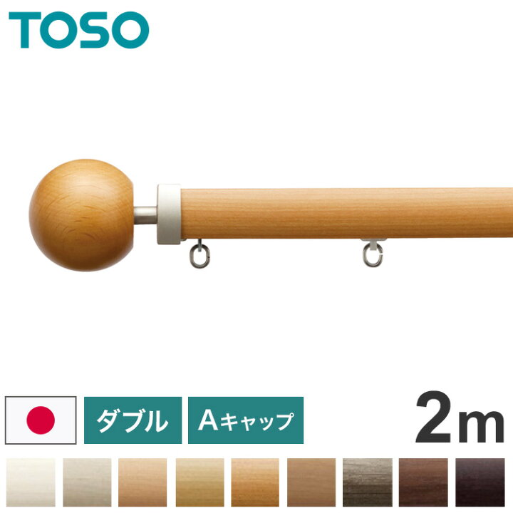 楽天市場】TOSO 正面付け カーテンレール ダブル 2m トーソー レガート 