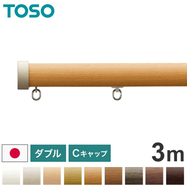 楽天市場】TOSO 正面付け カーテンレール ダブル 3m トーソー レガート 