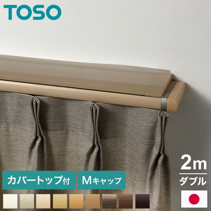 楽天市場】TOSO 正面付け カーテンレール 2m カバートップ付き 