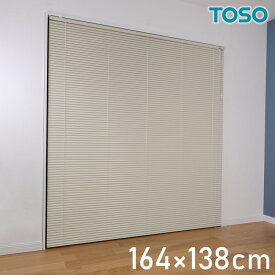 TOSO アルミブラインド トーソー 164×138cm 操作位置交換可能 カーテンレール 取り付け 金具付き ブラインドカーテン ネジ止め おしゃれ カーテンレール ブラインド アイボリー(代引不可)【送料無料】