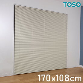 TOSO アルミブラインド トーソー 170×108cm 操作位置交換可能 カーテンレール 取り付け 金具付き ブラインドカーテン ネジ止め おしゃれ カーテンレール ブラインド アイボリー(代引不可)【送料無料】