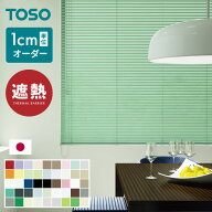 ブラインド オーダー 遮熱 1cm単位オーダー アルミ 日本製 1年保証 TOSO トーソー 簡単取付 カーテンレー…