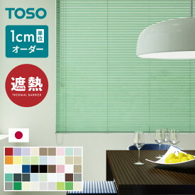ブラインド オーダー 遮熱 1cm単位オーダー アルミ 日本製 1年保証 TOSO トーソー 簡単取付 カーテンレール 賃貸 (代引不可)【送料無料】【レビュー報告でブラインド用お掃除手袋】