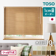 ブラインド オーダー つっぱり式 アルミ 1cm単位オーダー対応 木目調 日本製 TOSO トーソー 簡単取付 穴…