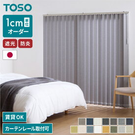 【レビュー報告でマイバッグ】バーチカルブラインド 遮光 ブラインド カーテンレール 取付可能 オーダー 賃貸 縦型ブラインド 日本製 1年保証 TOSO 防炎 低ホルム おしゃれ 簡単取付 調光 採光 外から見えにくい(代引不可)【送料無料】