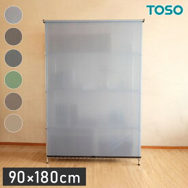 TOSO トーソー スチールラック用ロールスクリーン 90×180cm カーテンレール用ブラケット付き コードレスタイプ 目隠し 収納目隠し 目隠しカーテン 取り付け簡単(代引不可)【送料無料】