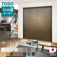 ブラインド 木製 オーダー TOSO 日本製 賃貸 天然木 木製ブラインド 木目 ブラインドカーテン 目隠し 遮…