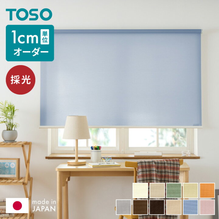 楽天市場】ロールスクリーン オーダー 1cm単位オーダー対応 採光 