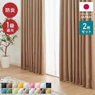 【4/17 9:59まで！最大10%OFF&まとめ買いクーポン】日本製 1級遮光カーテン 防炎 2枚組 遮光 1級 洗える …