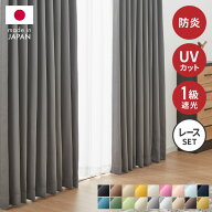 高機能カーテン 4枚セット 防炎 日本製 多サイズ 1級遮光カーテン UVカット88.6% 遮像レースカーテン付き…