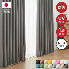 高機能カーテン 4枚セット 防炎 日本製 多サイズ 1級遮光カーテン UVカット88.6% 遮像レースカーテン付き 幅100 幅150 タッセル付き 4枚セット 2枚セット 遮熱 保温 節電 省エネ 4枚組 2枚組(代引不可)【送料無料】