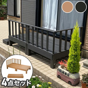 【人工木 ウッドデッキ 本体2点+踏み台+コーナーパネル 4点セット】樹脂 縁台 DIY 腐りにくい 水洗い 連結 ウッドパネル ステージ 北欧(代引不可)【送料無料】