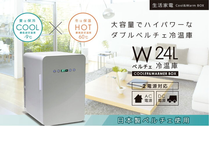 楽天市場】ベルソス VERSOS 24Lダブルペルチェ冷温庫 ホワイト 冷温庫 