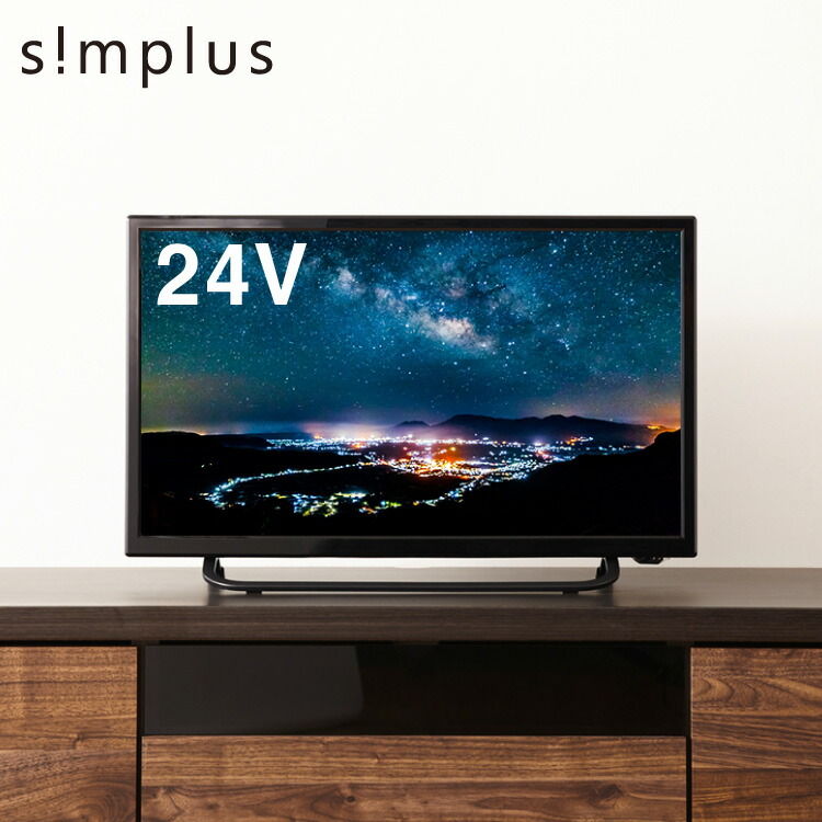テレビ 24型 simplus シングルチューナー 地デジ BS 110度CSデジタル HD 液晶テレビ シンプラス SP-24TV05
