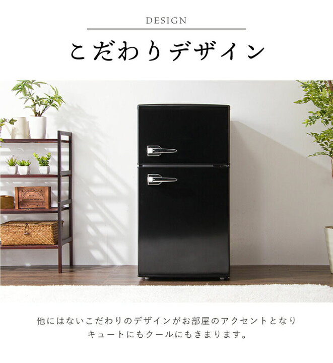 最新‼️】レトロ調 2ドア冷蔵庫 85L✨ 拘りの一人暮らしに? 配送無料?