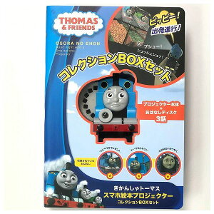 おそらの絵本 トーマス コレクションBOXセット レッド 本体+絵本3枚付 ライブエンタープライズ 玩具 おもちゃ クリスマスプレゼント 【送料無料】