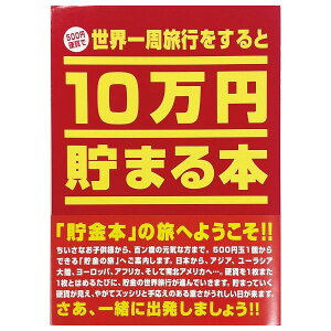 10万円貯まる本「世界一周」版 テンヨー ギフト バンク 貯金箱 プレゼント 貯金本 玩具 おもちゃ クリスマスプレゼント【送料無料】