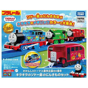 タカラトミー きかんしゃトーマス原作出版80周年 キラキラのソドー島のにんきものセットキカンシャトーマスゲンサクシュッパン80シュウネン キラキラノソドートウノニンキモノセット(代
