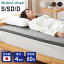 マットレス 日本製 シングル セミダブル ダブル メディカルスリーパー 低反発 厚さ4cm トッパー 60N 国産 体圧分散 腰痛 寝返り カバー 洗える オーバーレイ(代引不可)【送料無料】【レビュー報告でアイススプーン】