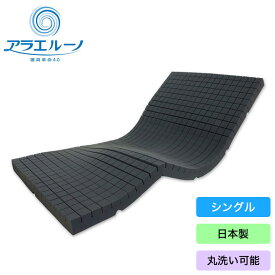 日本製 洗える 高反発 マットレス アラエルーノ 厚さ8cm ウレタン ウレタンマットレス シングル 体圧分散 ウエルストンくらしき コンパクト ネット付き ふとん巻きのジロー(代引不可)【送料無料】【レビュー報告でアイススプーン】