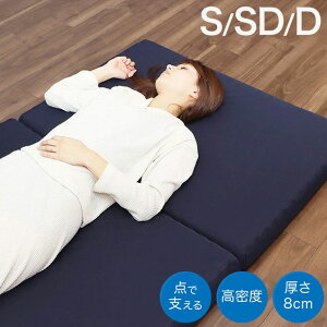 日本製 点で支える 高密度 三つ折り マットレス 150N 30D シングル セミダブル ダブル 高反発 プロファイル加工 体圧分散 へたりにくい 高反発 放湿 圧縮梱包 ウレタン コンパクト 通気(代引不