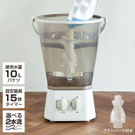 【2024年 最上位モデル！】ブラッシュボーイ Pro 小型洗濯機 バケツ 2水流 らくらく排水 TOM-12 Pro 洗濯…
