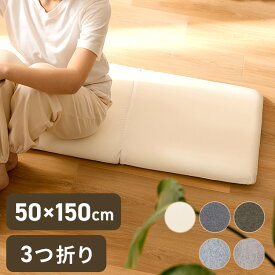 【レビュー&メールでエコバッグプレゼント】ソファ対応 折りたたみ ロングシートクッションマット 50×150cm 7cm厚 2WAY 長座布団 クッション 折りたたみ3連タイプ 洗えるカバー 無地 おしゃれ(代引不可)【送料無料】