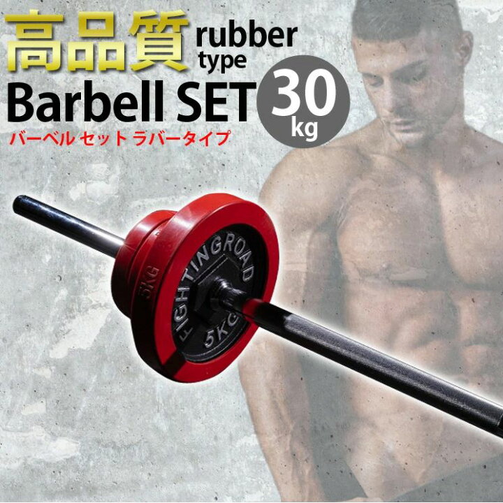 楽天市場】【公式販売店】ファイティングロード バーベルセット 30kg 