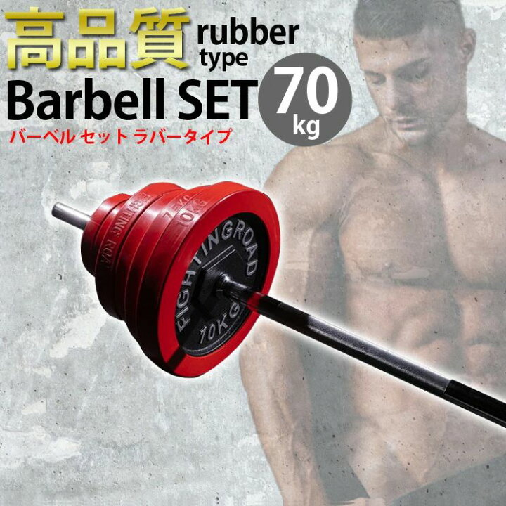 楽天市場】【公式販売店】ファイティングロード バーベル セット 70kg 