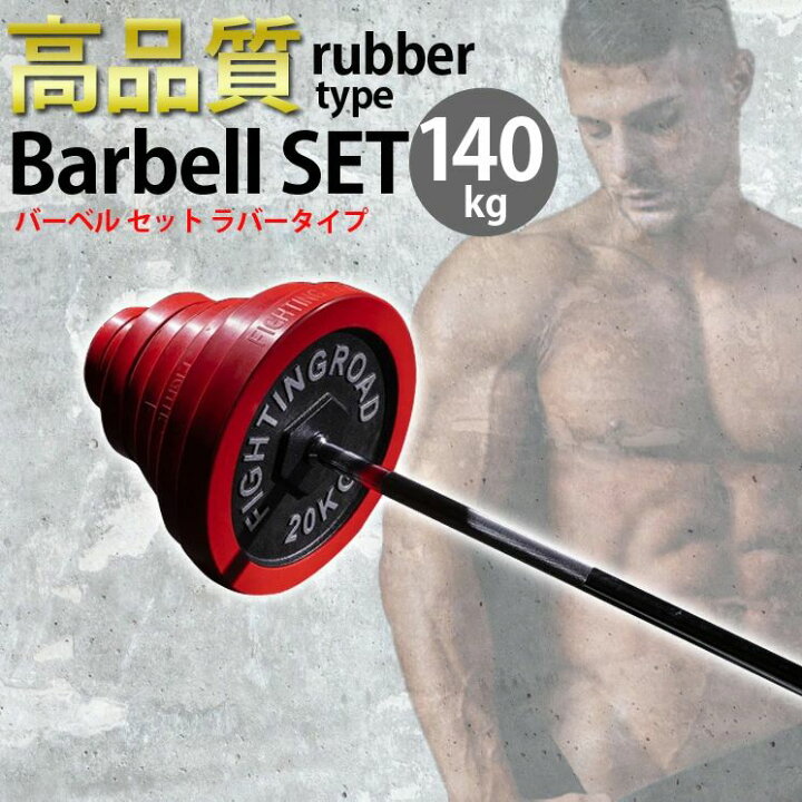 楽天市場】【公式販売店】ファイティングロード バーベル セット 140kg 