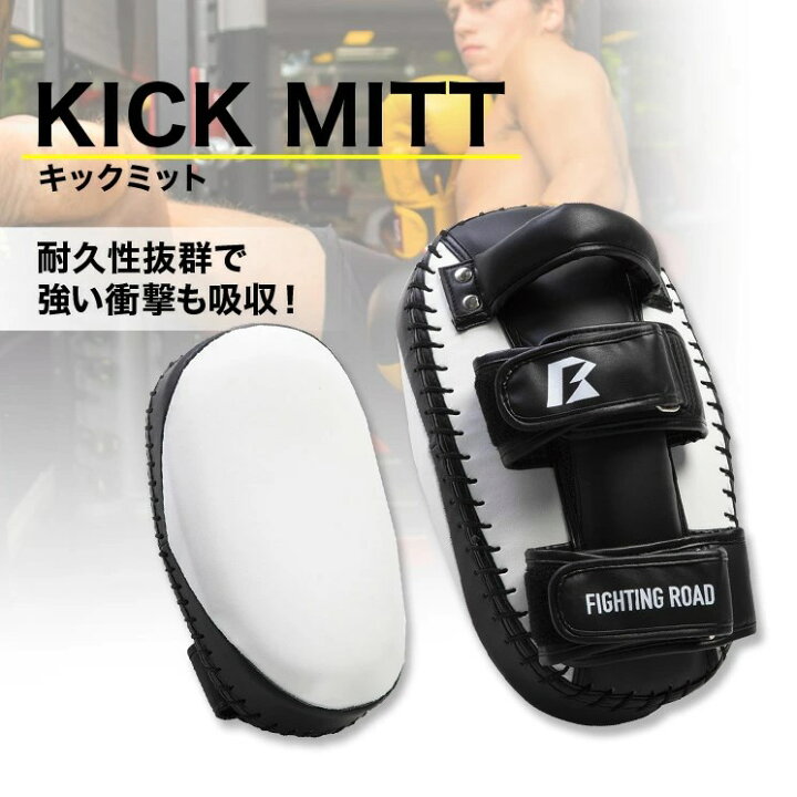 楽天市場】ファイティングロード キックミット 極厚設計 高耐久 衝撃 