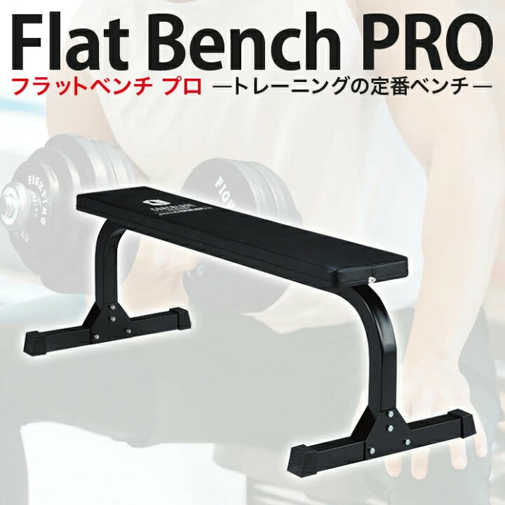 楽天市場】ファイティングロード フラットベンチPRO 安定 高耐久 高 