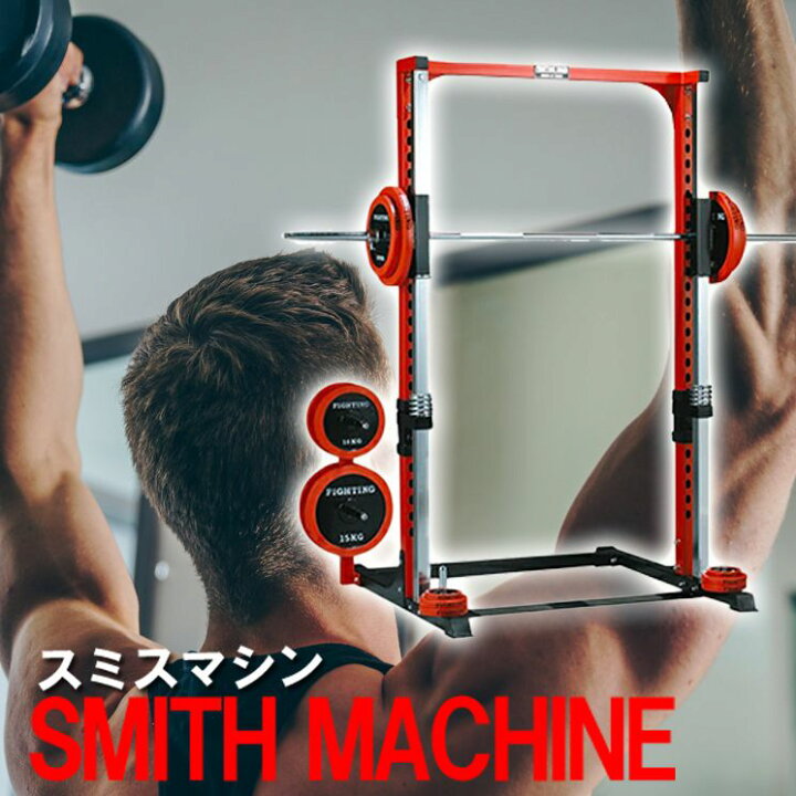 楽天市場】ファイティングロード スミスマシーン TRUST パワーラック  