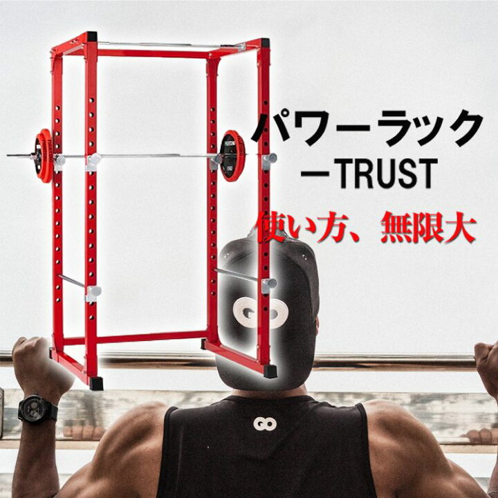 楽天市場】ファイティングロード パワーラック TRUST 【メーカー1年  