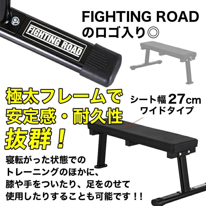楽天市場】ファイティングロード フラットベンチDX トレーニングベンチ 