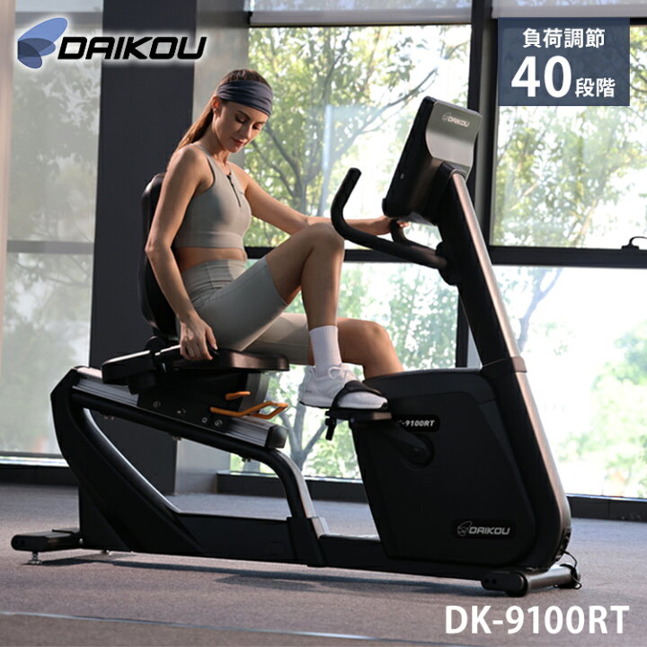 楽天市場】DAIKOU 業務用リカンベントバイク DK-9100RT 電磁制御方式 