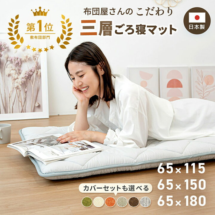 楽天市場】日本製 ごろ寝マット 65×180cm 選べるカバー付き 厚手 3層 