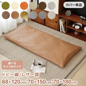 �����z�c�J�o�[ ����Q�}�b�g �J�o�[�P�i 68×120cm 70×150cm 70×180cm �h�r�[�D�� ���U�[�� �����O�t�@�X�i�[�d�l �O���[�� �A�C�{���[ �I�����W �x�[�W�� �u���E�� �O���[(����s��)�y���������z