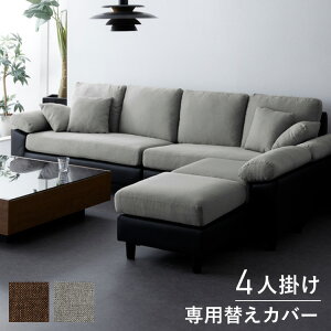 ソファーカバー コーナーソファ 【concise-コンサイス-】 替えカバー 4人掛け 専用替えカバー 汚れ防止 ソファーセット ソファ コーナーソファー ソファー ソファセット カウチソファ 【送料