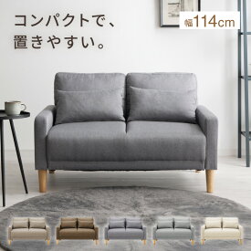 ソファ 2人掛け 幅 114cm 奥行 70cm コンパクト ソファー オットマン 座面 広い 木脚 クッション 肘置き ハイバック 北欧 おしゃれ 小さめ モダン ファブリック ゆったり【送料無料】