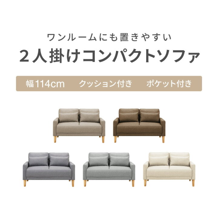 楽天市場】ソファ 2人掛け 幅 114cm 奥行 70cm コンパクト ソファー