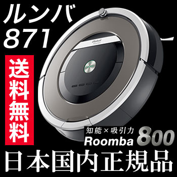 ルンバ871 iRobot Roomba アイロボット 全自動ロボット掃除機【国内正規品】 掃除機 Roomba 800シリーズ【送料無料】 |  リコメン堂インテリア館