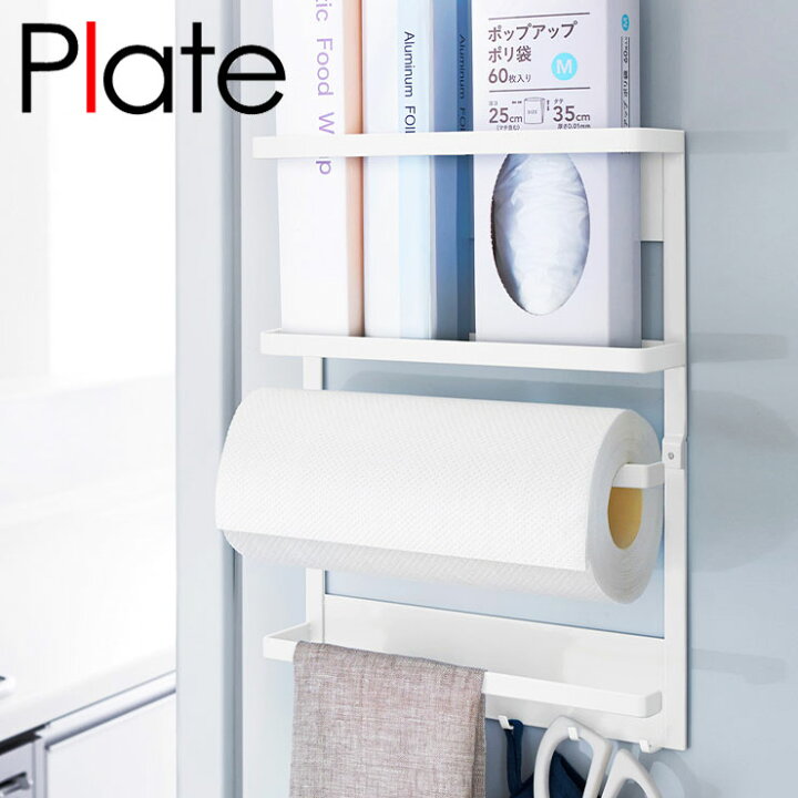 楽天市場 山崎実業 マグネット 冷蔵庫サイドラック プレート Plate ホワイト キッチンペーパー ラップ ホルダー フック 冷蔵庫 磁石 収納 送料無料 リコメン堂インテリア館