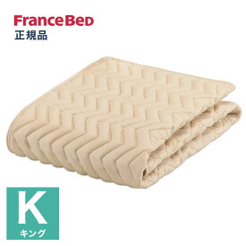 フランスベッド ベッドパッド キング 洗える グッドスリープバイオパッド 36008860 抗菌防臭 FRANCE BED(代引不可)【送料無料】
