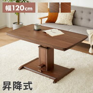 昇降こたつ ガス圧昇降式 幅120cm 単品 長方形 天然木 オーク ウォールナット ハロゲンヒーター 手元コン…