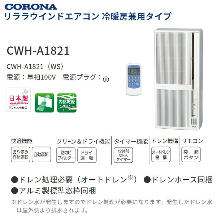 楽天市場】コロナ リララウインドエアコン 冷暖房兼用タイプ CWH-A1821 