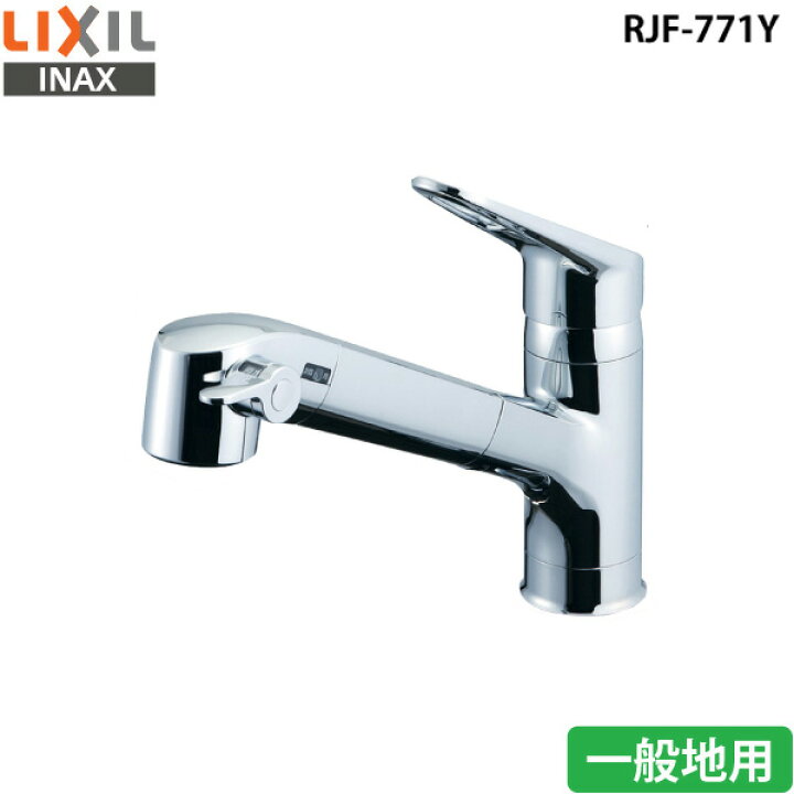 楽天市場】LIXIL リクシル 浄水器内蔵シングルレバー混合水栓 RJF-771Y 